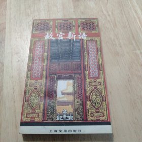 故宫新语