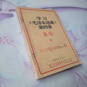 学习毛泽东选集第四卷（奖给）分区五好会议代表（李中凡）同志。