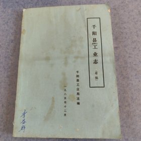千阳县工业志，(草稿)，铅字油印