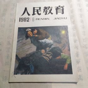 人民教育1982.8