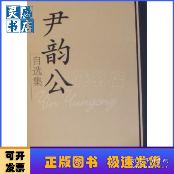 尹韵公自选集