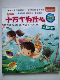 亲子版十万个为什么:水里游的