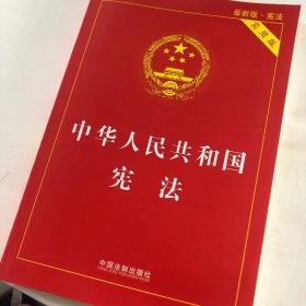 中华人民共和国宪法（实用版）（2018版）
