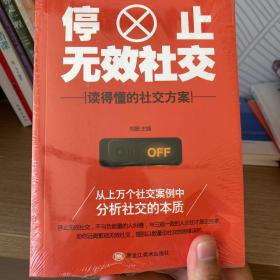 停止无效社交