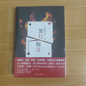 黑红梅方：北京风云十二年