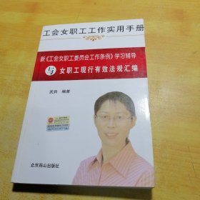 工會(huì)女職工工作實(shí)用手冊(cè)新工會(huì)女職工委員會(huì)工作條例學(xué)習(xí)輔導(dǎo)與女職工現(xiàn)行有效法規(guī)匯編