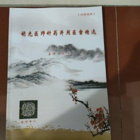 胡光医师针药并用医案精选