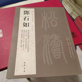 历代名家书法经典：邓石如