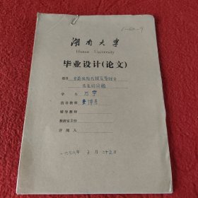 D 湖南大学毕业设计论文手稿:当前保险代理及管理中存在的问题石宇:指导教师:娄博彦