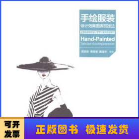 全国高等院校设计学学科系列规划教材：手绘服装设计效果图表现技法