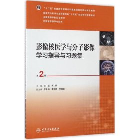 影像核医学与分子影像学习指导与习题集（第2版 供医学影像学专业用）/全国高等学校配套教材