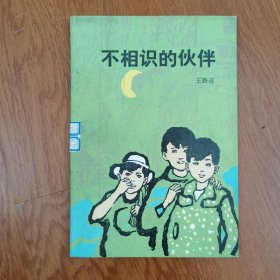 不相识的伙伴