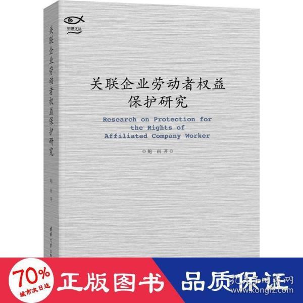 关联企业劳动者权益保护研究