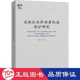 关联企业劳动者权益保护研究