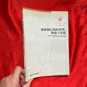 商业银行风险管理：理论与实践【16开】