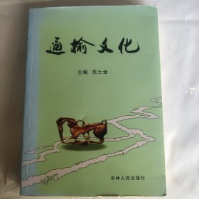 通榆文化