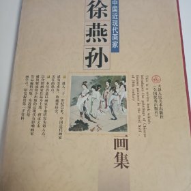 中国近现代画家-徐燕孙画集