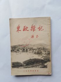 东欧杂记（冯至。1953。馆藏书。很多印章。书脊掉皮。外皮有几处撕口。有几处书写。正书口下角有几页折角折印）