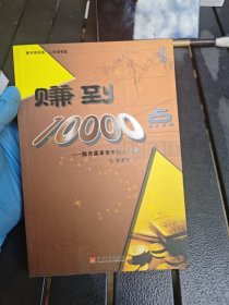 赚到10000点：股市赢家老宋的六堂课