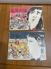 高梁血酒 （上下）连环画64开本 原著：莫言 广西民族出版社量小精品套书