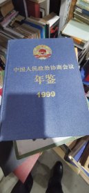 中国人民政治协商会议年鉴1999