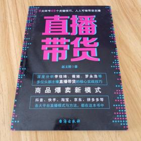 直播带货：商品爆卖新模式（揭秘薇娅、李佳琦、罗永浩等直播带货王单场过亿的秘诀，一本书讲透直播带货的9大环节、49个关键技巧，让你的流量持续低成本变现）