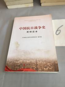 中国抗日战争史简明读本。。。。