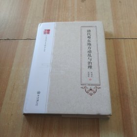 清代粤东地方动乱与治理/广东历代方志研究丛书