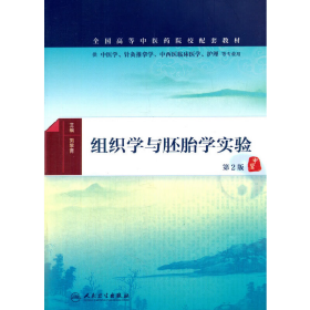 组织学与胚胎学实验 第2版 本科中医药类配教9787117225366