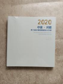 2020 中国•民勤 第三届沙漠雕塑国际创作营