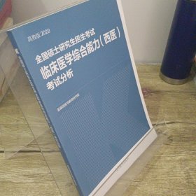 全国硕士研究生招生考试临床医学综合能力（西医）考试分析