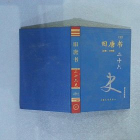 二十六史 旧唐书 (三)