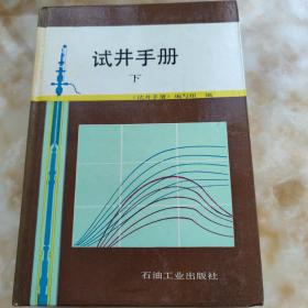 试井手册 下册