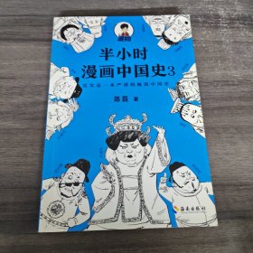 半小时漫画中国史3（《半小时漫画中国史》系列第3部，其实是一本严谨的极简中国史！）