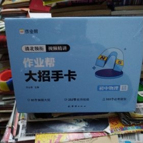 作业帮新版初中大招手卡中考物理智能教辅作业帮直播课解题大招知识清单七八九年级初中通用专项训练视频讲解 （全新未拆封）