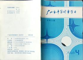 广州市中学时事学习（双月刊）-----32开平装本------1996 4版印 23捆