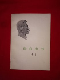 经典老版丨伪自由书（全一册）1973年原版老书，存世量稀少！