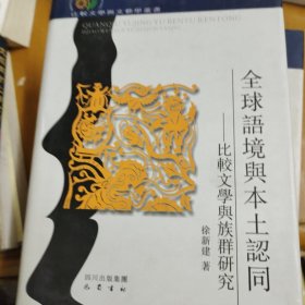 全球语境与本土认同：比较文学与族群研究