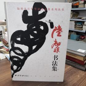 陆抑非百年华诞作品集系列丛书：陆抑非书法集
