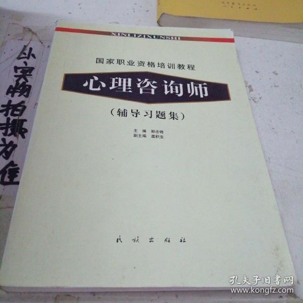 国家职业资格培训教程：心理咨询师（辅导习题集）