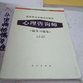 国家职业资格培训教程：心理咨询师（辅导习题集）