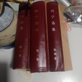 列宁选集 全四卷 缺一