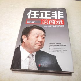 任正非谈商录