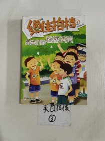 绝佳拍档4：男生们的秘密决定