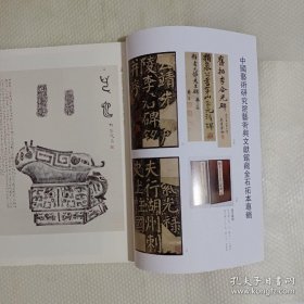 《书法丛刊》杂志，中国艺术研究院艺术与文献馆藏金石拓片研究专辑（丮觥、瘗鹤铭拓片、《颍井黄庭坚兰亭序双璧》张伯英题跋、颂簋、兮甲盘等拓片、曹望憘造像），馆藏金石拓本整体概述，中国艺术研究院馆藏吉金拓本述要、馆藏碑刻拓本述要、馆藏法帖拓本述要，