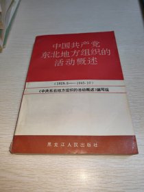 中国共产党东北地方组织的活动概述