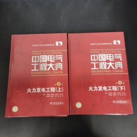 中国电气工程大典 第4卷 火力发电工程 上下册 全二册 2本合售