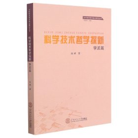 科学技术哲学探新（学派篇）/当代技术哲学前沿研究丛书