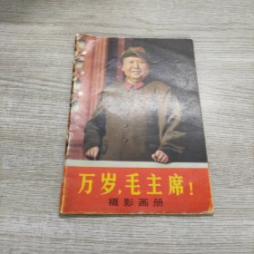 万岁，毛主席！摄影画册