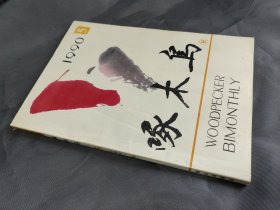 啄木鸟1990年